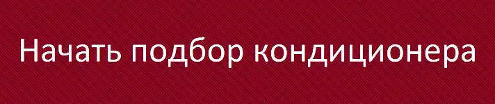 Помощник в выборе кондиционера