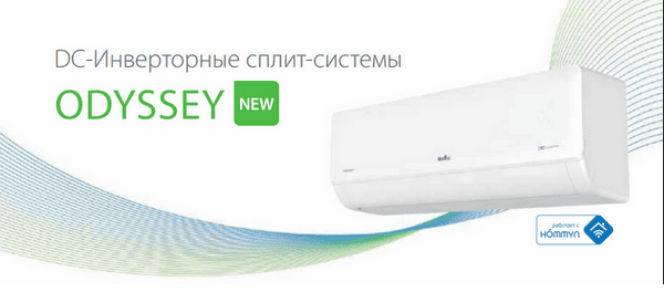 Сплит-системы Ballu серии Odyssey DС Inverter