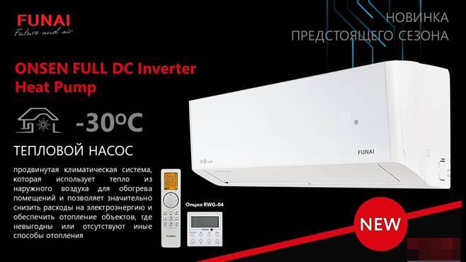 Сплит-система Funai ONSEN FULL DC Inverter Heat Pump