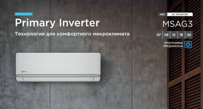Инверторные кондиционеры Midea Primary Inverter
