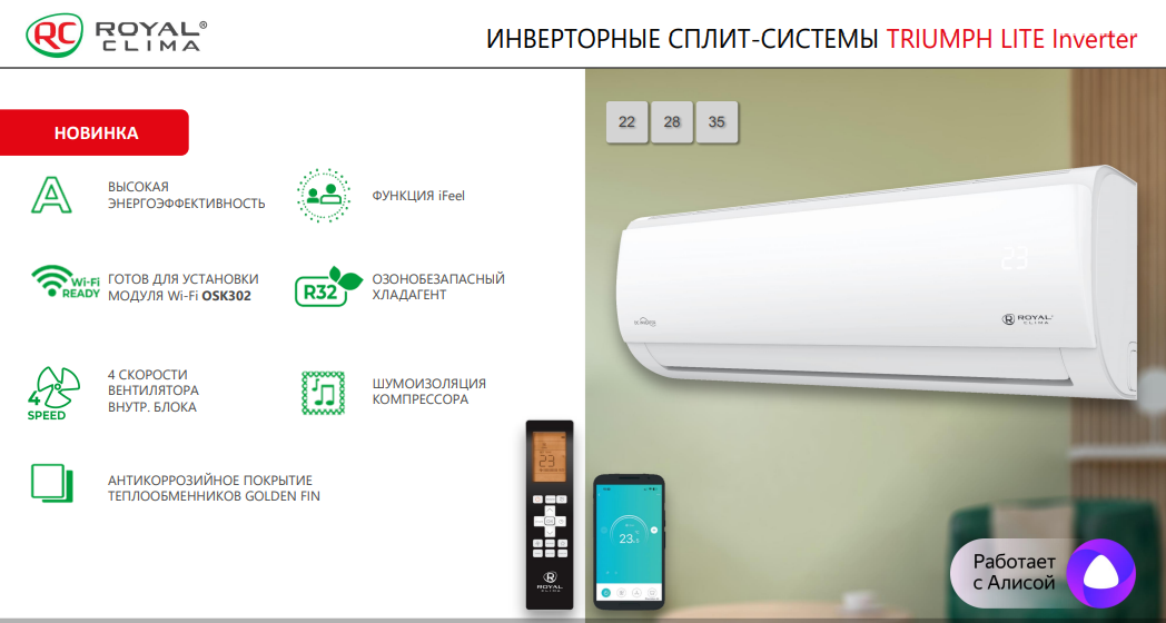 Функции сплит-систем Royal Clima серии TRIUMPH LITE Inverter